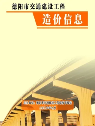 德阳市2026年7月交通造价信息封面