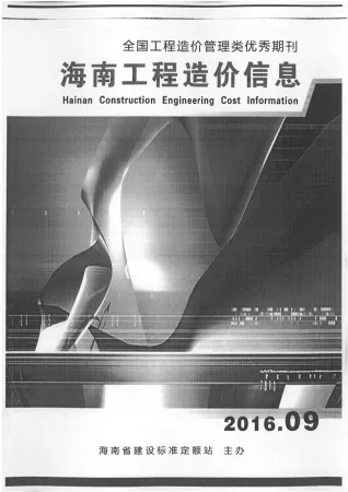 海南2016年9月(含建材厂商)造价信息首图