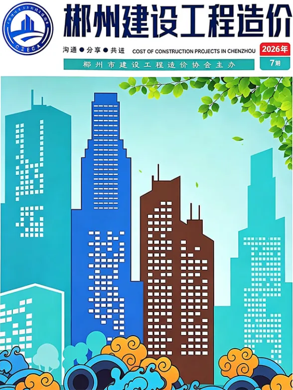 郴州市2026年7月工程造价信息PDF第一页