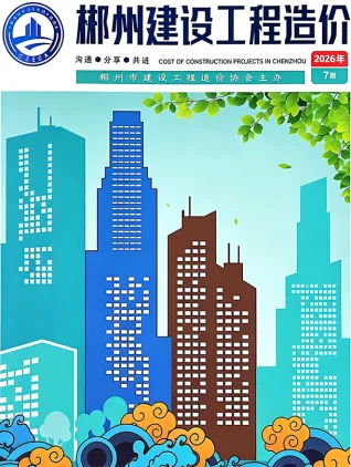 郴州2026年7月建设工程造价封面