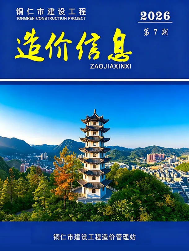 铜仁市2026年7月造价信息期刊封面_铜仁工程造价管理手册