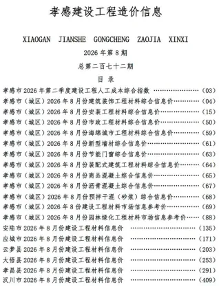 孝感2026年8月建设工程造价信息封面(工程价格参考信息)