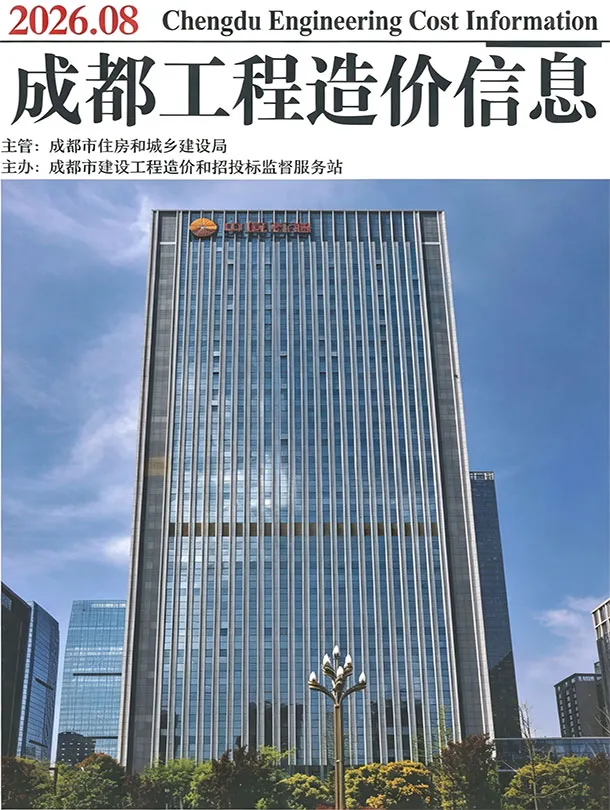 成都2026年8月工程造价信息封面