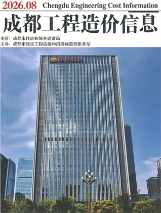 成都2026年8月工程造价信息封面
