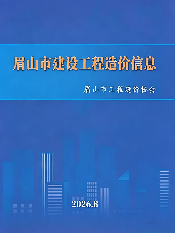 眉山市2026年8月造价信息期刊封面_眉山工程材料定价参考