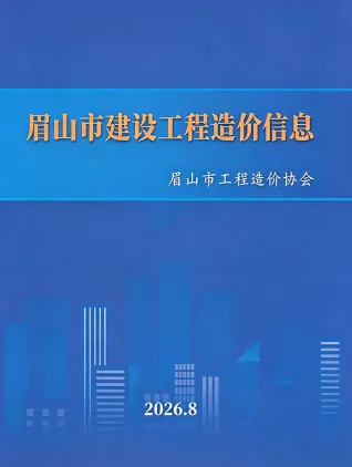 眉山2026年8月建设工程造价信息封面(工程材料定价参考)
