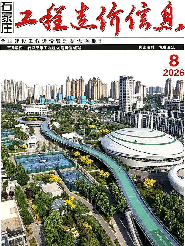 石家庄市2026年8月造价信息期刊封面_石家庄工程合同材料核定价