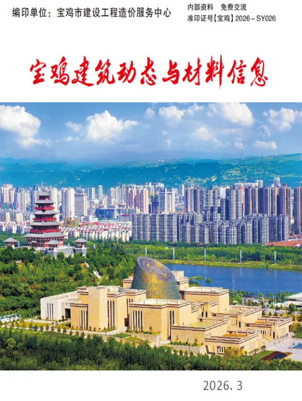 宝鸡市2026年3季度建筑动态与材料信息封面