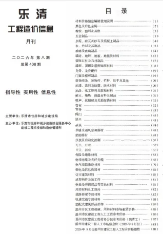 乐清2026年8月工程造价信息封面(工程材料指导价)