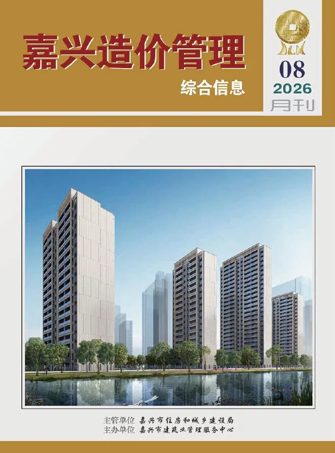 嘉兴市2026年8月造价信息期刊封面_嘉兴工程结算参考价