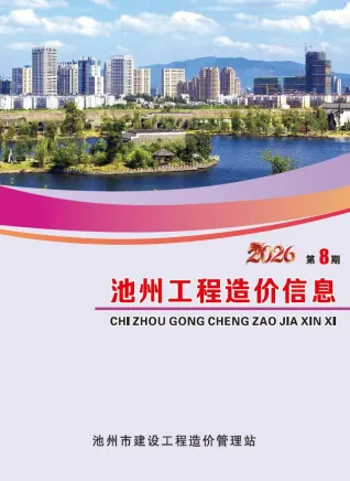 池州市造价信息2026年8月取定说明首图