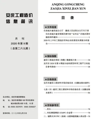 安庆市2026年9月造价信息内容背书首图