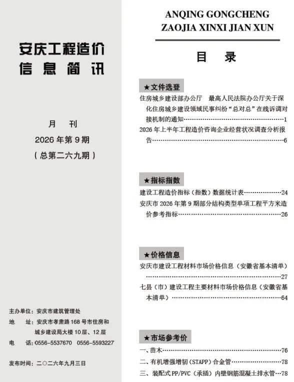 安庆市2026年9月工程造价信息简讯封面
