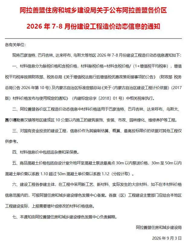 阿拉善2026年7、8月(第4期)建设工程造价信息封面