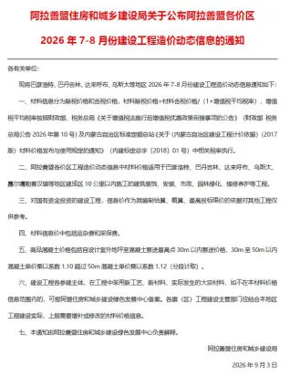 阿拉善2026年7、8月(第4期)建设工程造价信息封面(施工建材取价指导)