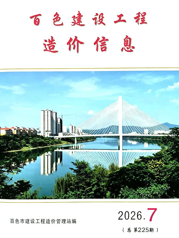 百色市2026年7月造价信息期刊封面_百色工程合同材料核定价