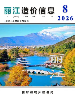 丽江2026年8月含园林造价信息封面