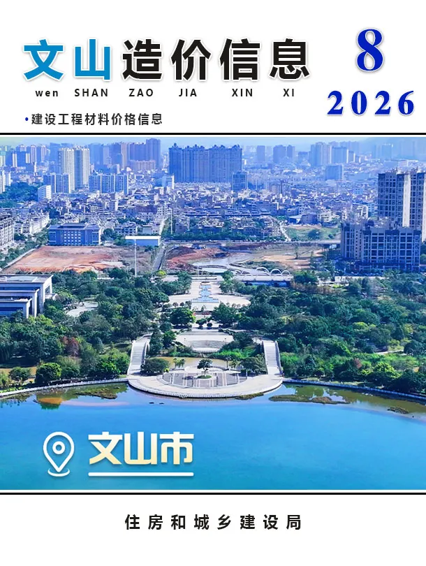 文山州2026年8月造价信息期刊封面_文山工程结算参考价