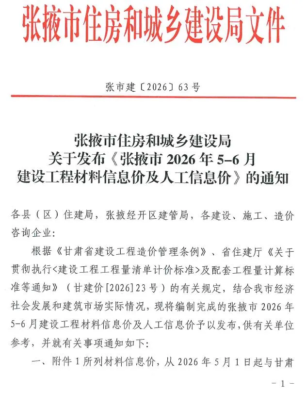 张掖2026年5、6月(第3期)造价信息封面