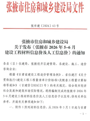 张掖2026年5、6月(第3期)建设工程造价信息封面(工程材料指导价)