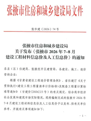 张掖2026年7、8月(第4期)建设工程造价信息封面