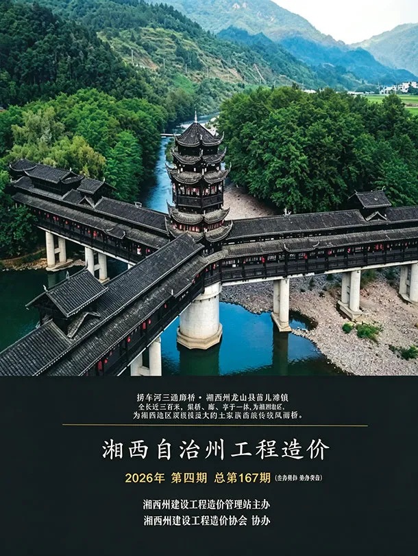 湘西2026年7、8月(第4期)建设工程造价信息封面