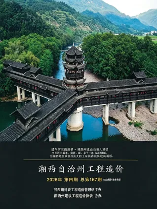 湘西2026年7、8月(第4期)建设工程造价信息封面(工程结算参考价)