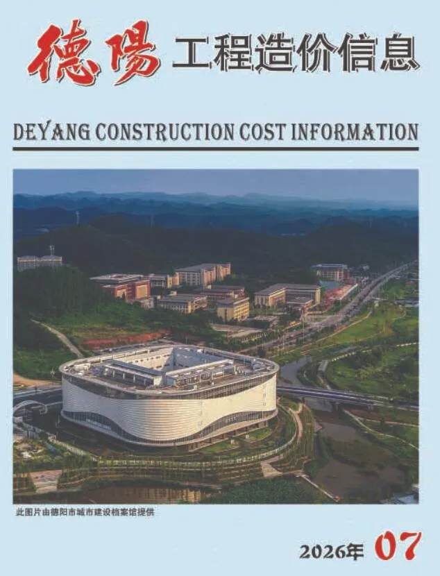德阳市2026年7月造价信息期刊封面_德阳工程合同材料核定价