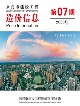 来宾2026年7月建设工程造价信息封面