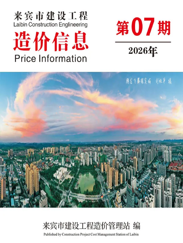 来宾市2026年7月造价信息期刊封面_来宾工程材料汇编