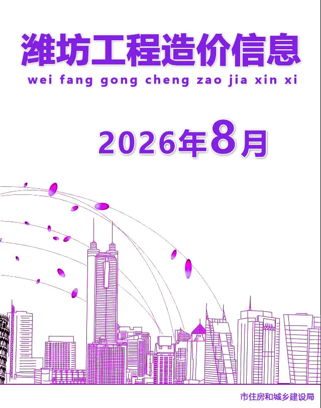 潍坊市2026年8月造价信息期刊封面_潍坊建材参考价