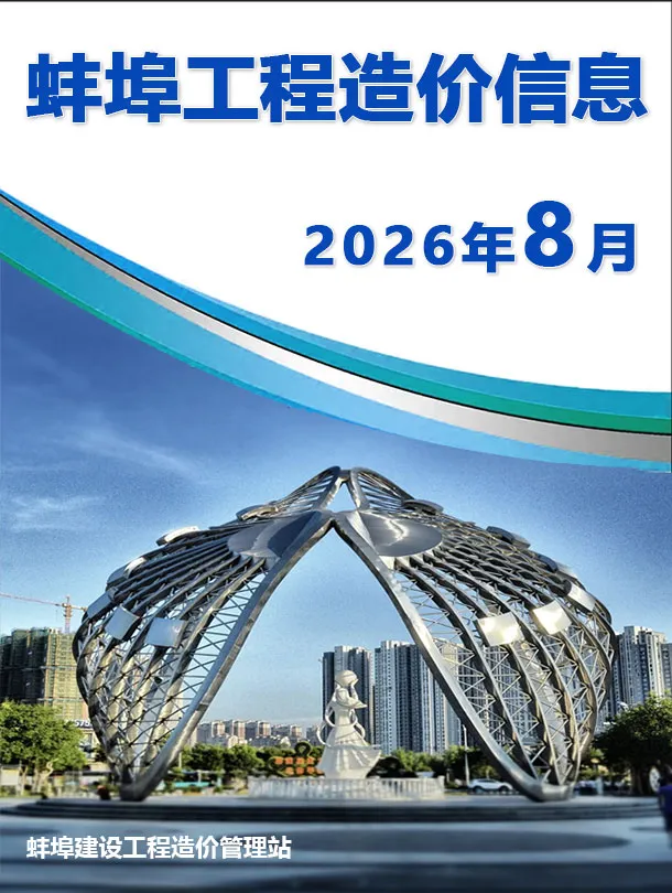 蚌埠市2026年8月造价信息期刊封面_蚌埠工程结算参考价