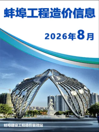蚌埠2026年8月建设工程造价信息封面