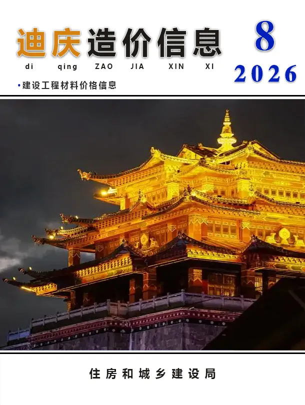 迪庆州2026年8月造价信息期刊封面_迪庆建材价格汇编