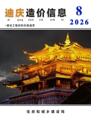 迪庆2026年8月含园林造价信息封面