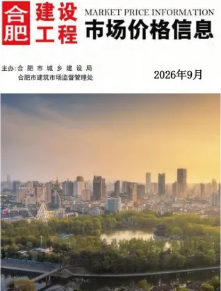 合肥市2026年9月造价信息含义介绍首图(工程价格参考信息)