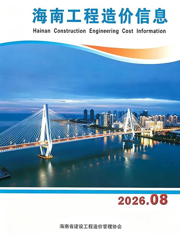 海南2026年8月工程造价信息封面
