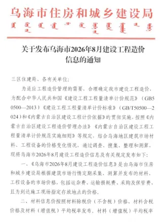 乌海市2026年8月造价信息取定说明首图