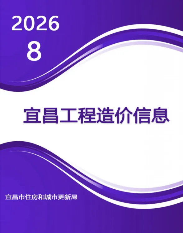 宜昌市2026年8月材料价格综合信息价封面