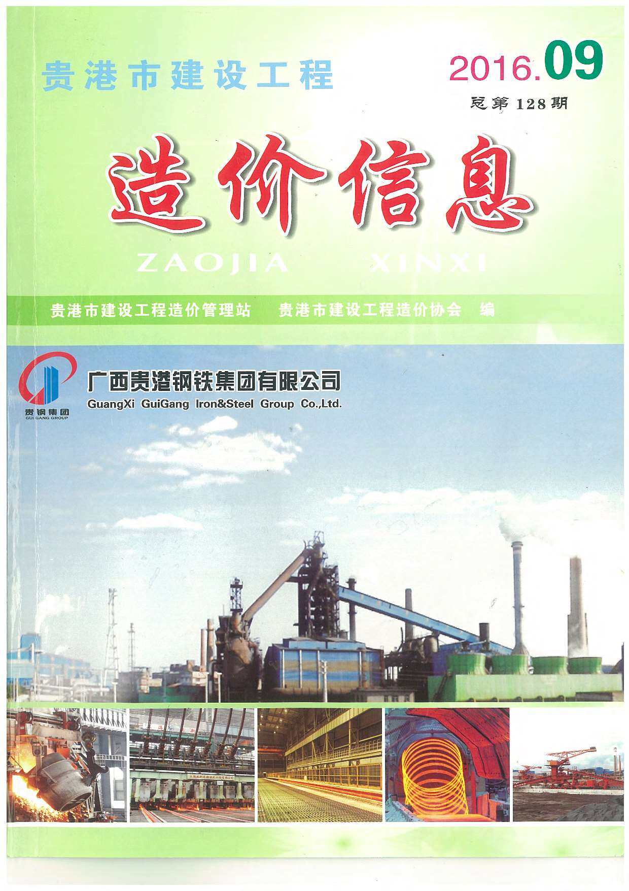 贵港市2016年9月工程造价信息期刊