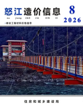 怒江州2026年8月建设工程造价信息首图(工程价格参考信息)