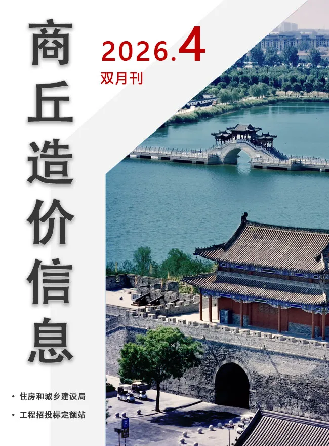 商丘市2026年7、8月(第4期)工程投标价PDF封面