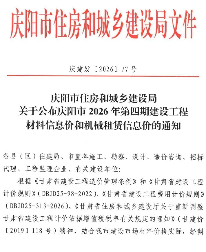 2026年7、8月(第4期)造价信息庆阳造价信息封面