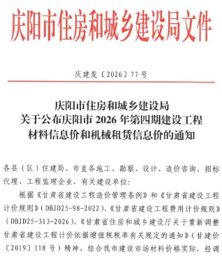 庆阳市2026年7、8月(第4期)造价信息内容背书首图(工程材料定价参考)