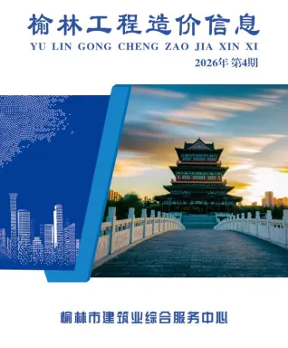 榆林2026年7、8月(第4期)含园林造价信息封面