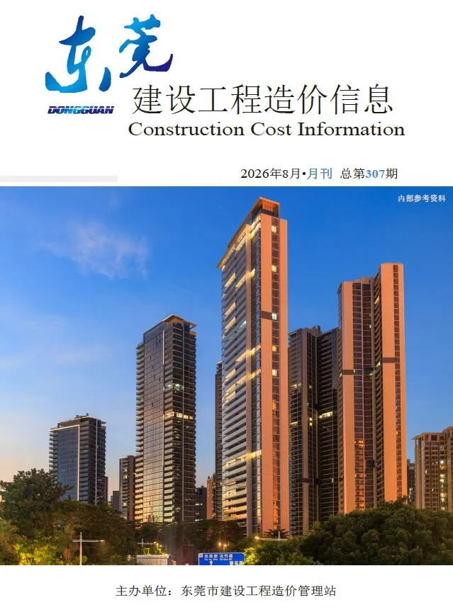东莞市2026年8月建材信息价PDF封面