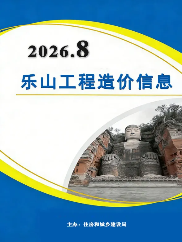 乐山市2026年8月建材指导价PDF第一页