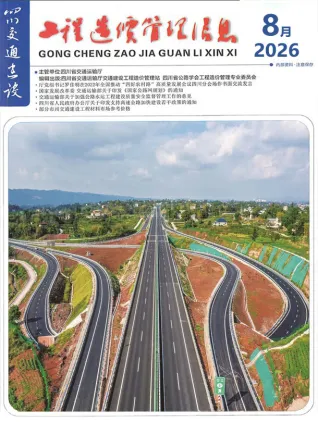 四川省2026年8月交通造价信息封面