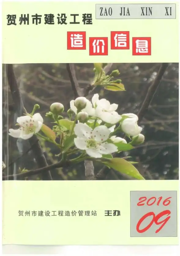贺州市2016年9月工程造价信息