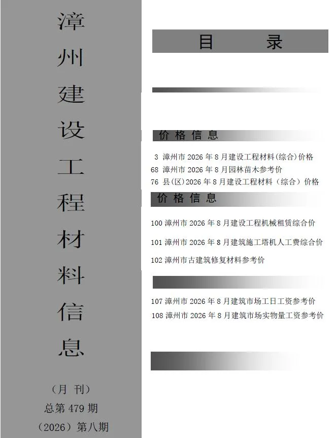 漳州市2026年8月建材指导价PDF封面